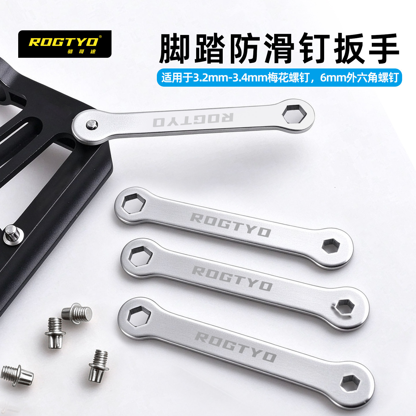 ROGTYO自行车脚踏防滑钉扳手山地公路车脚踏止滑钉拆卸扳手工具