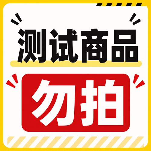 测试链接勿拍