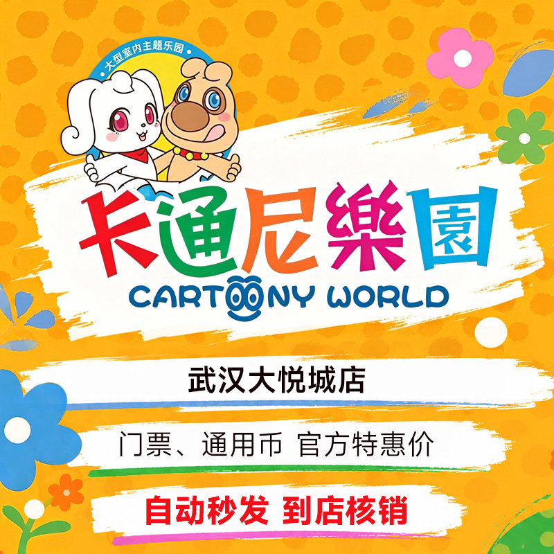 【特价】卡通尼乐园武汉大悦城 平日票一大一小 无需预约官方直发