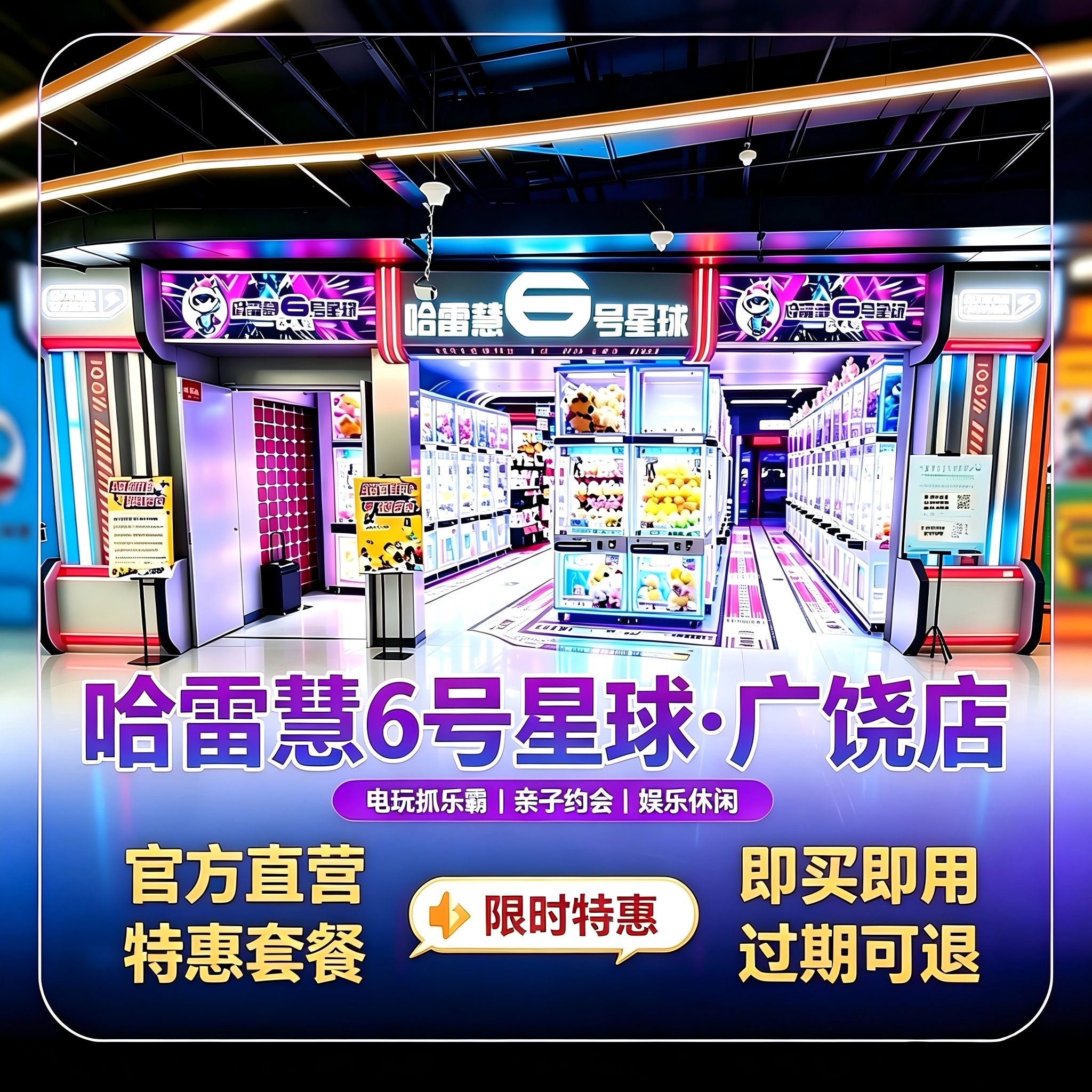东营哈雷慧6号星球广饶店 游戏币特惠官方直发无需预约到店即用