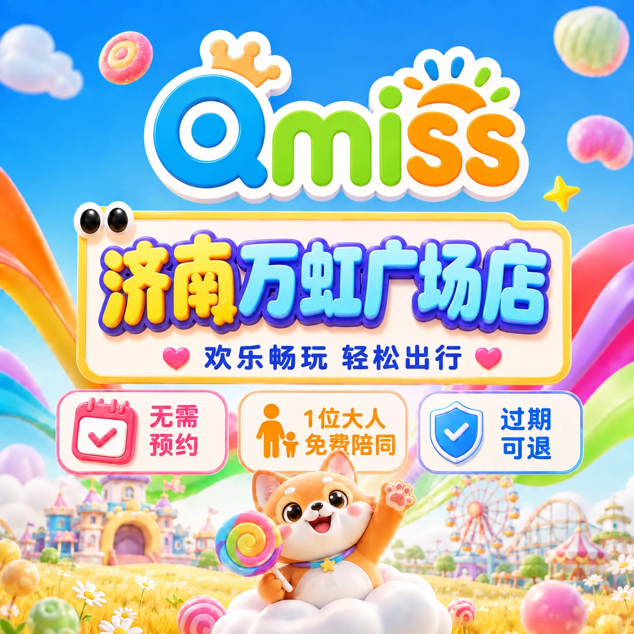 Qmiss亲子儿童乐园济南万虹广场店特惠门票官方秒发无需预约到店
