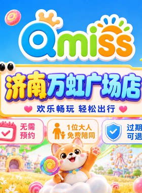Qmiss家庭娱乐中心济南万虹广场店特惠门票官方秒发无需预约到店