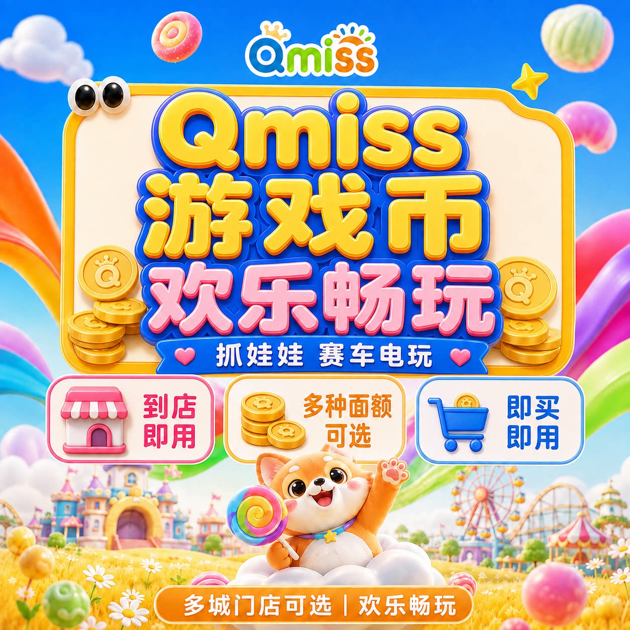 Qmiss亲子儿童乐园游戏币秒发