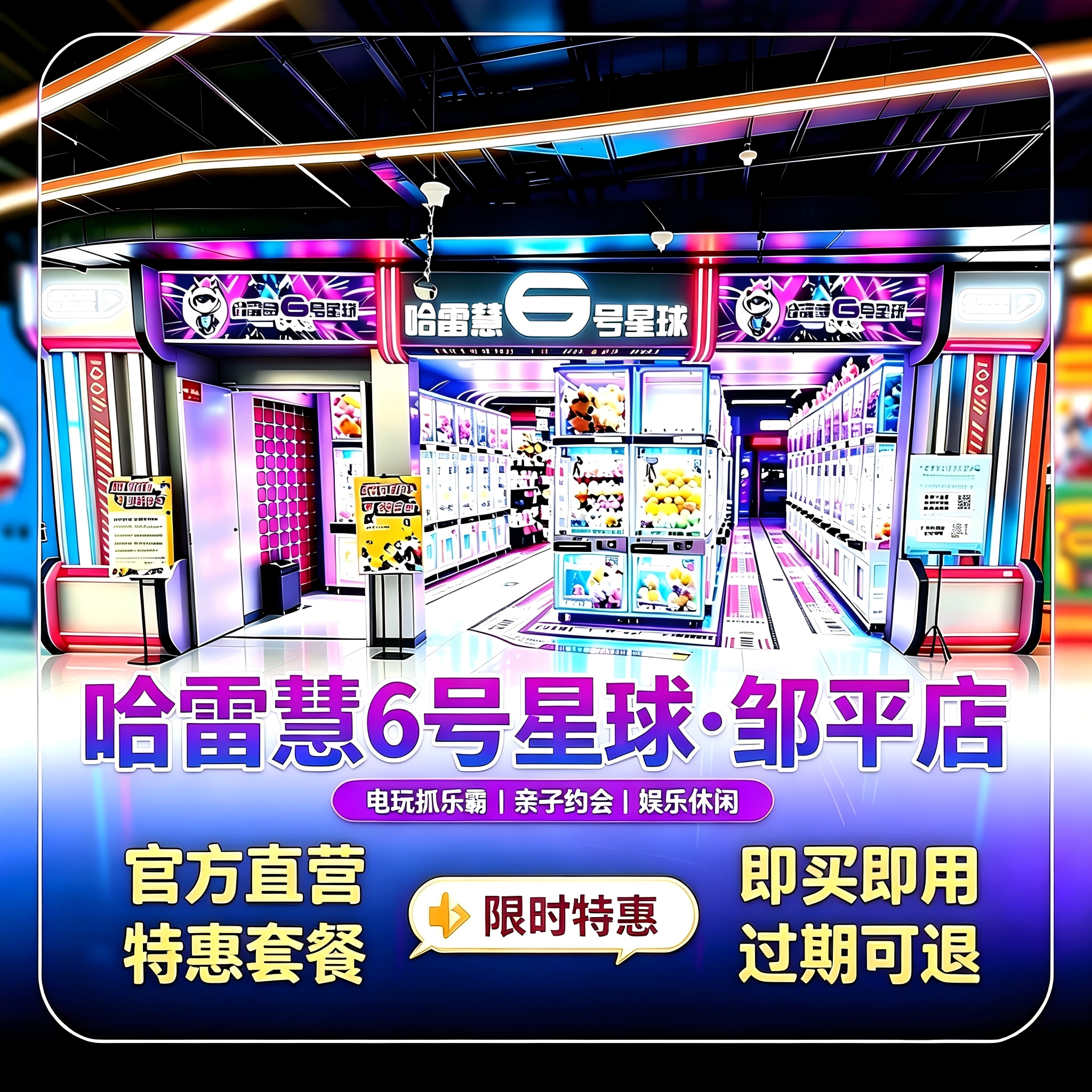 滨州哈雷慧6号星球邹平店 游戏币特惠官方直发无需预约到店即用