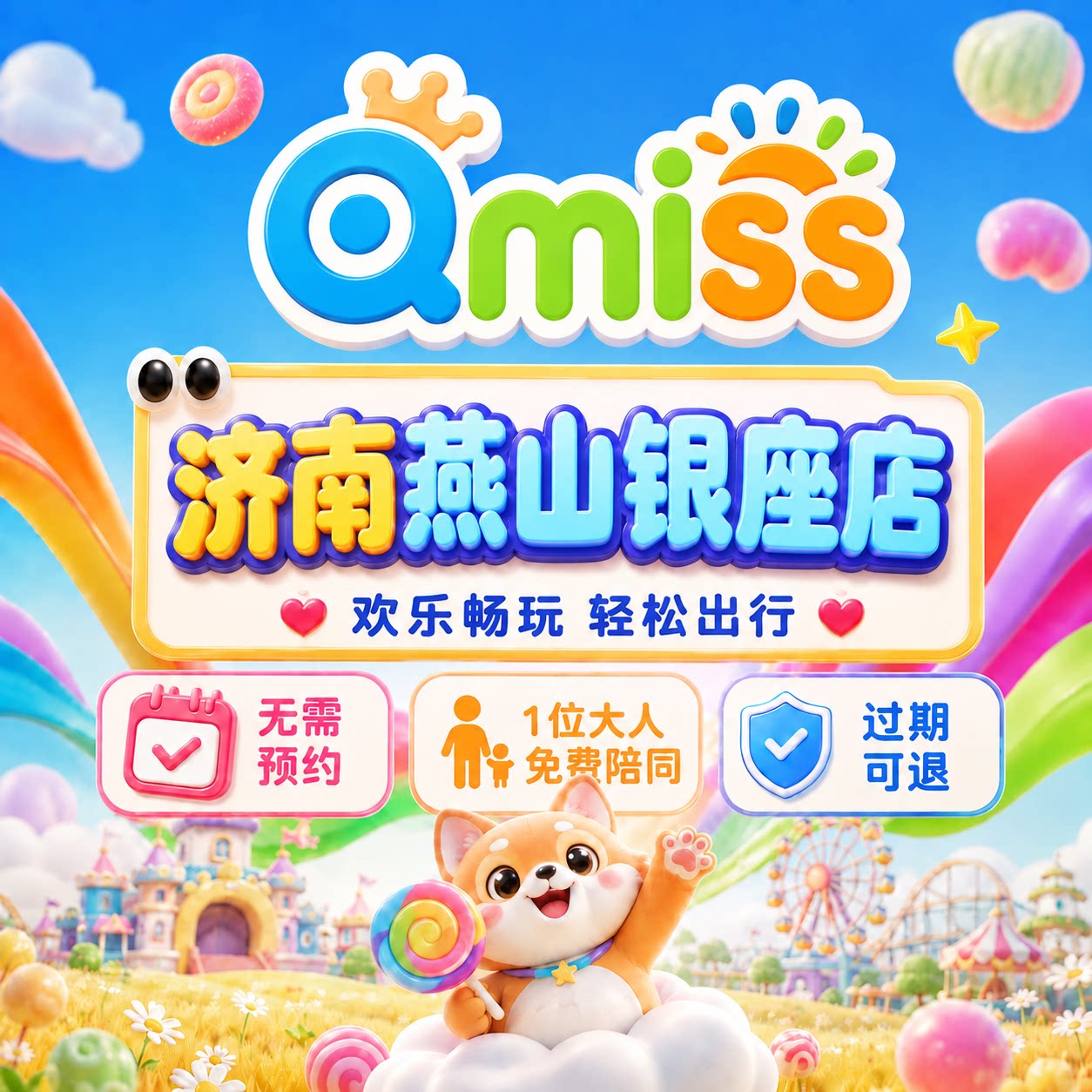 Qmiss亲子儿童乐园济南燕山银座店门票官方秒发无需预约到店直用