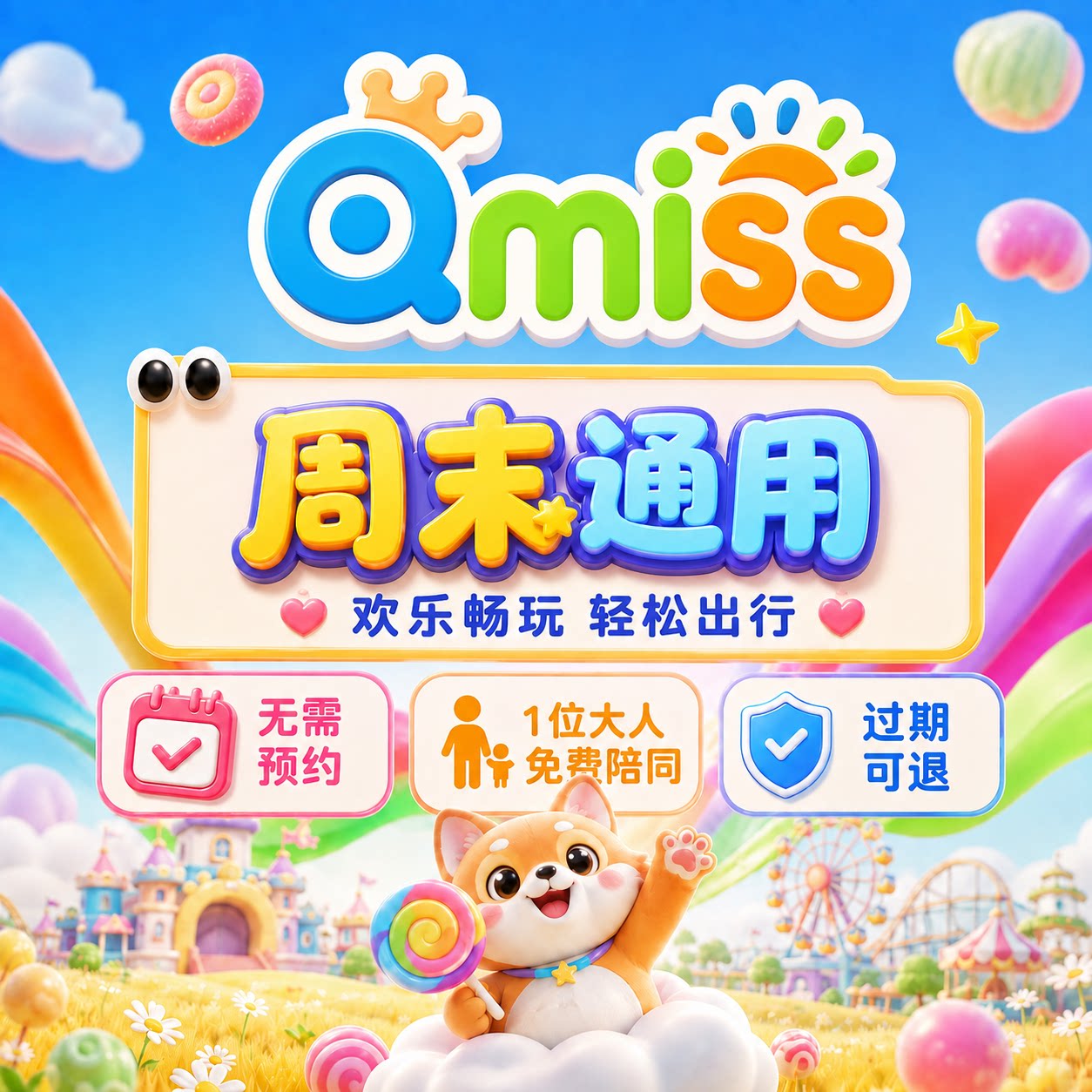 Qmiss亲子儿童乐园门票秒发即用