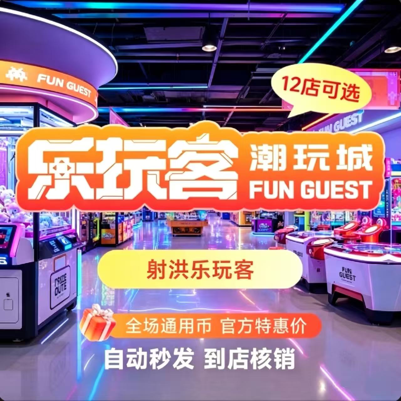 重庆乐玩客凯立广场店游戏通用币到店使用 官方秒拍秒发暑期溜娃