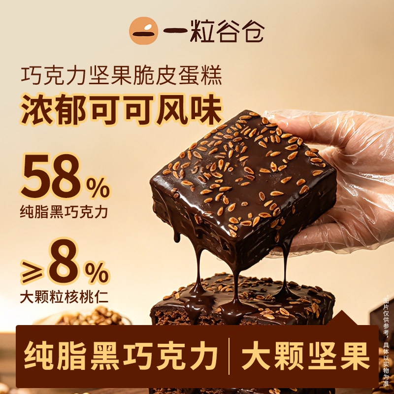 【蜜豆包专属】壹粒谷仓脆皮巧克力坚果蛋糕纯脂黑巧克力核桃仁