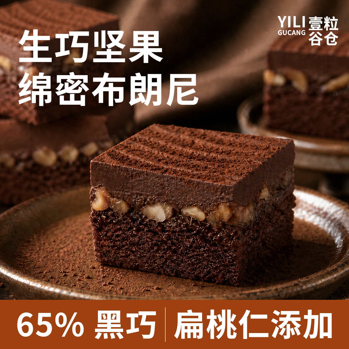 【蜜豆包专享】壹粒谷仓生巧克力布朗尼蛋糕坚果仁夹心动物奶油