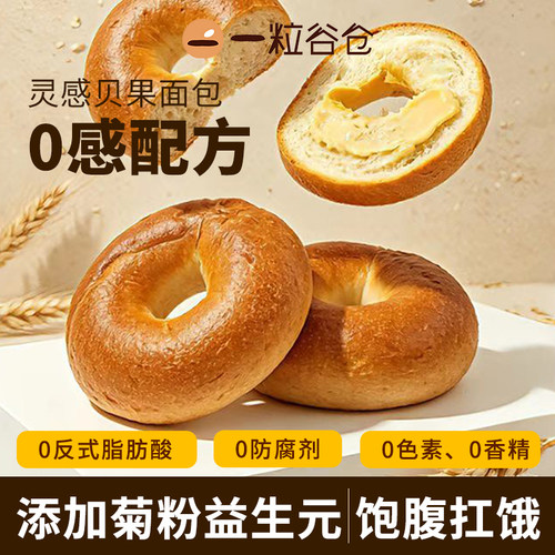 壹粒谷仓贝果面包营养早餐