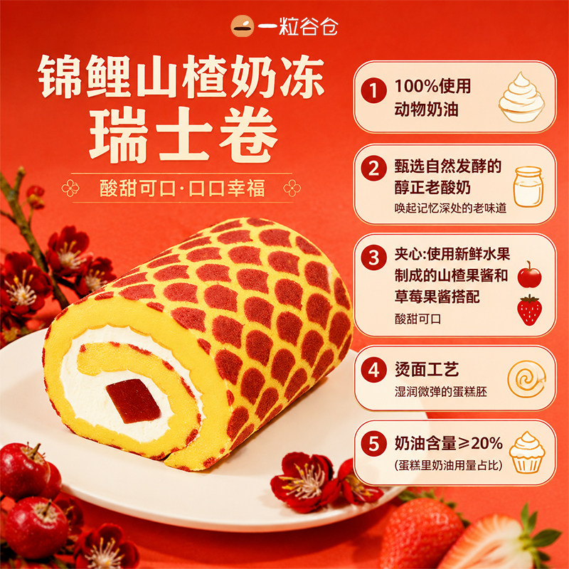 壹粒谷仓山楂奶冻瑞士卷动物奶油