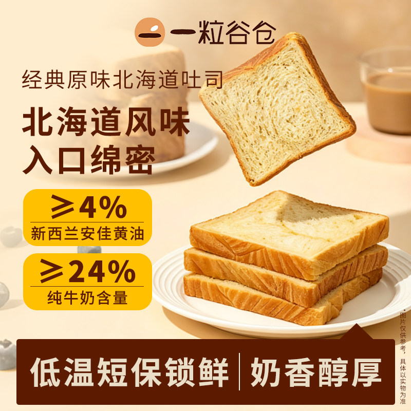 壹粒谷仓经典原味北海道牛奶吐司面包冷鲜面包早餐代餐烘焙点心
