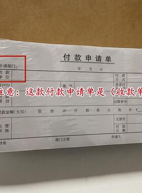 甄选35-530付款申请10本 财务付款凭证 据凭证 包邮其他