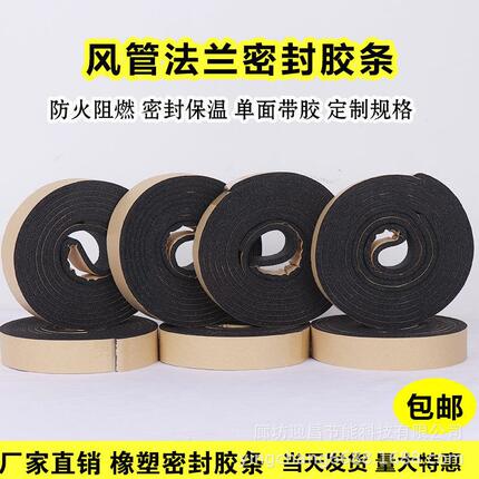 甄选加工销售橡塑海绵自粘胶条 空调法兰用橡塑胶条阻燃隔热密封