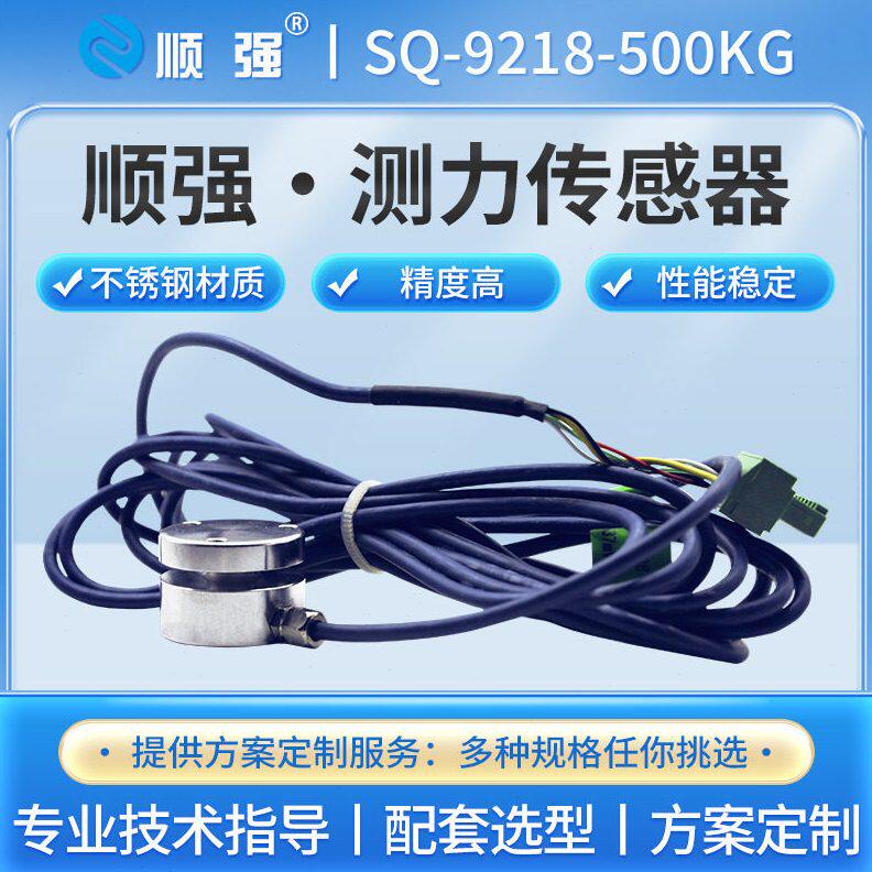 甄选顺强SQ-9218-500KG测力压力重力传感器膜盒响应频率