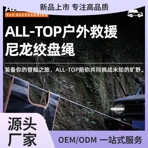 甄选ALL-TOP绞盘绳户外牵引汽车救援尼龙拖车绳越野专用强力加长