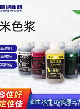 甄选纳米色浆喷墨色浆UV喷印墨水UV固化涂料专用色浆透明厂家直供