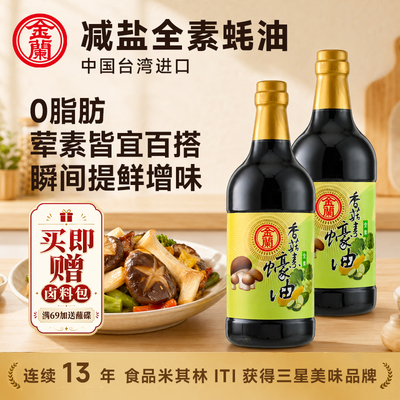 金兰香菇素蚝油中国台湾素食酿造厨房调味料凉拌炒菜蘸酱