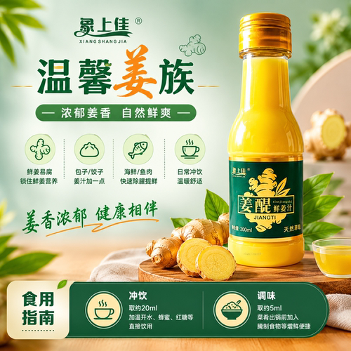 象上佳鲜姜汁炒菜调味健康暖胃