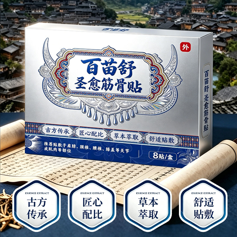 【百苗舒圣愈筋骨贴】古方传承 匠心配比 草本萃取 舒适贴敷8贴A5