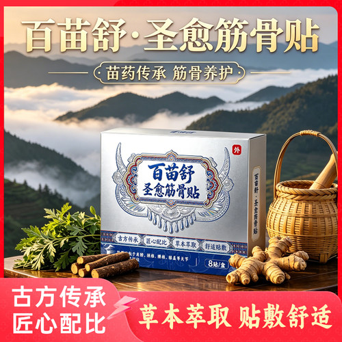 【百苗舒圣愈筋骨贴】古方传承 匠心配比 草本萃取 舒适贴敷8贴A3