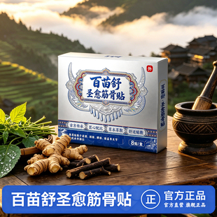 【百苗舒圣愈筋骨贴】远红外理疗贴 古方传承 匠心配比 舒适贴敷