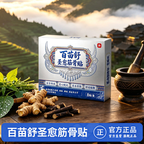 【百苗舒圣愈筋骨贴】远红外理疗贴 古方传承 匠心配比 舒适贴敷