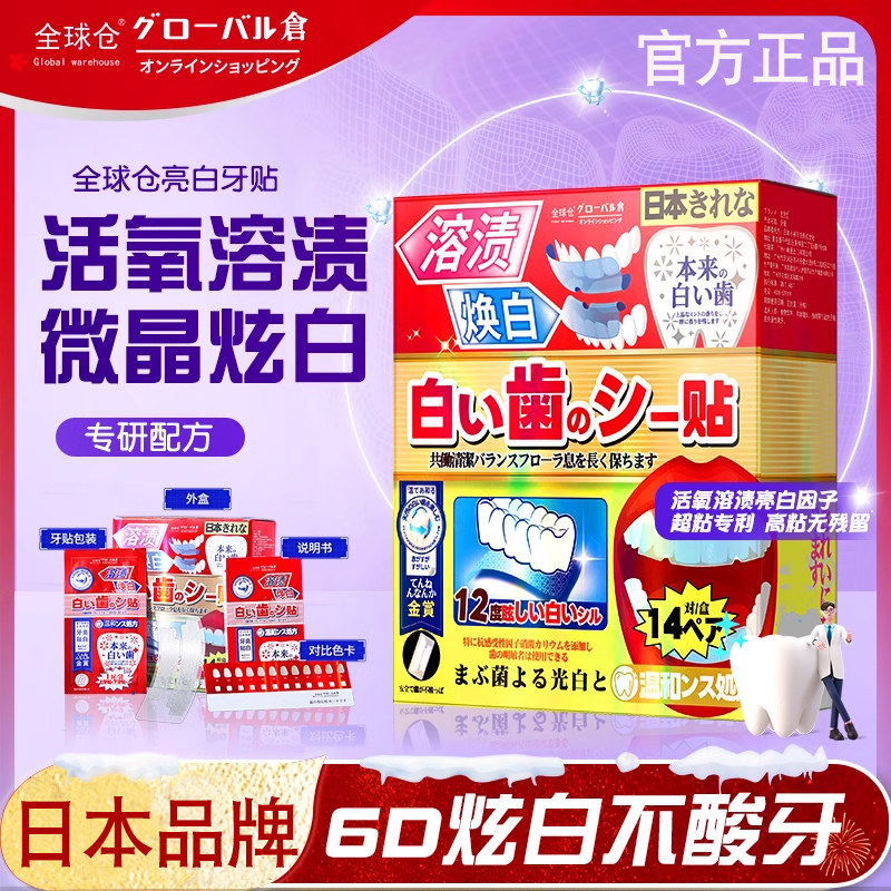 日本全球仓牙贴牙齿美白牙贴去黄洁白亮白牙齿溶渍炫白贴片14对装