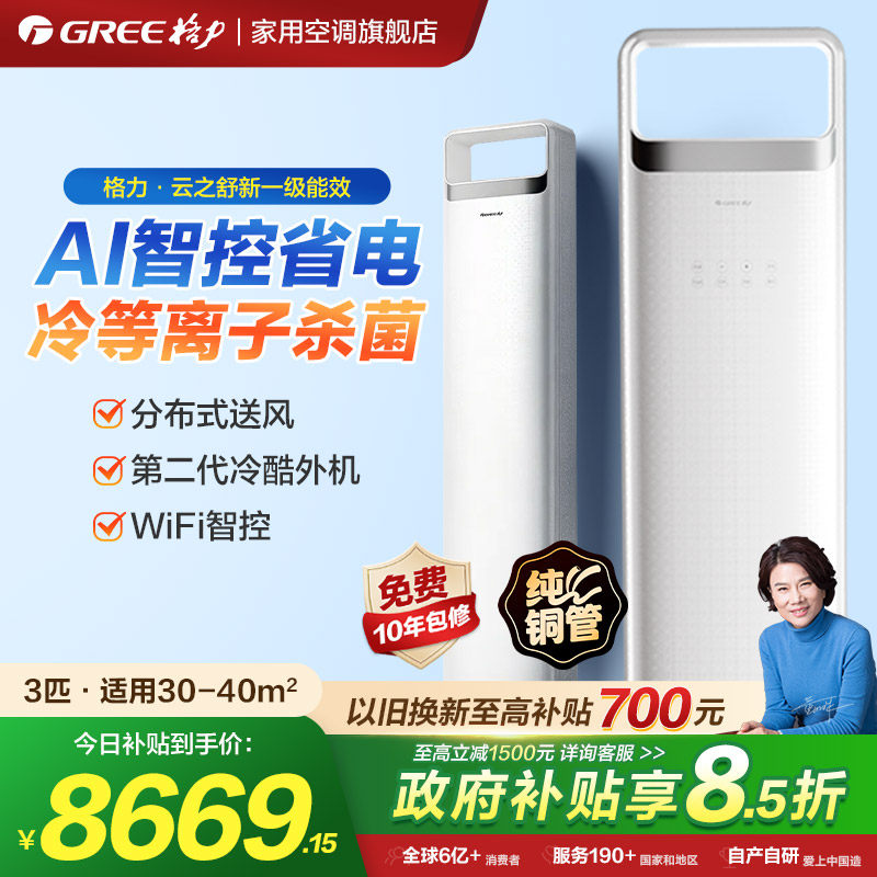 【Gree/格力官方旗舰】新一级3匹变频冷暖空调客厅立式柜机云之