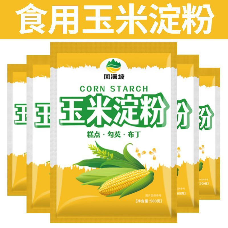 玉米淀粉食用家用生粉勾芡烘焙粉栗粉无添加纯玉米淀粉非转基因