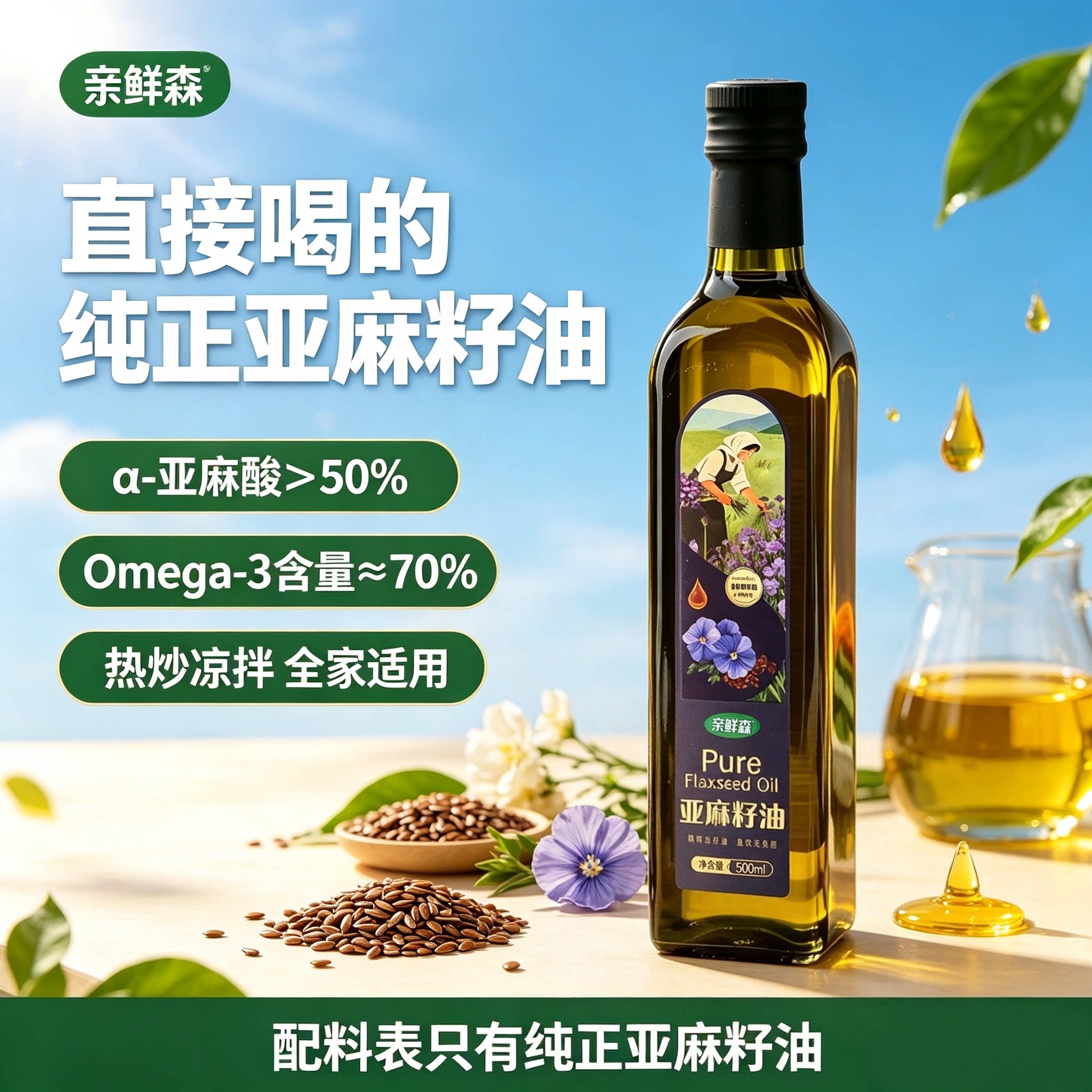 亲鲜森亚麻籽油 一级冷榨直接喝压榨纯正凉拌亚麻食用油官方正品