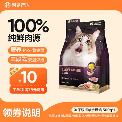 【新品上新】网易严选紫金烘焙全价冻干双拼猫粮500g|粉丝