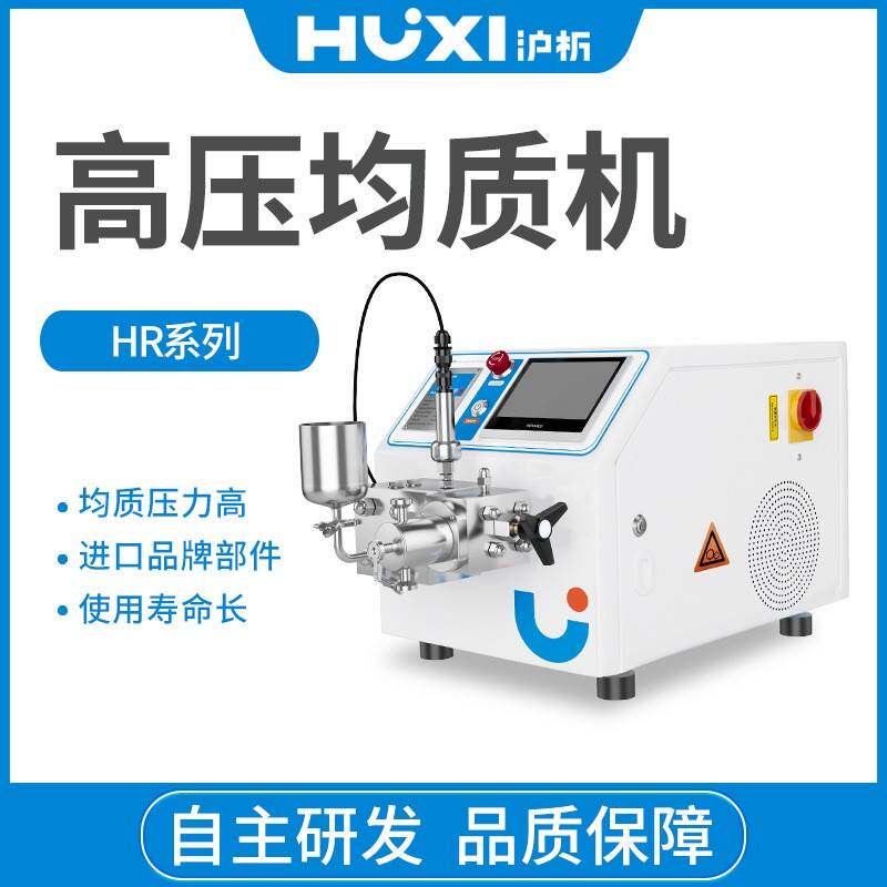 高压均质机纳米均质器HR-NANO实验室浮液工业乳化机饮料豆奶果汁