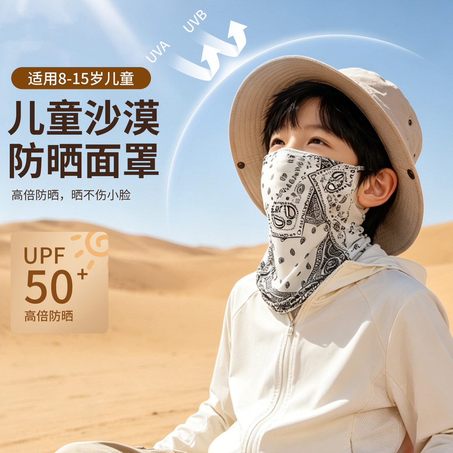奔青春儿童户外防晒面罩