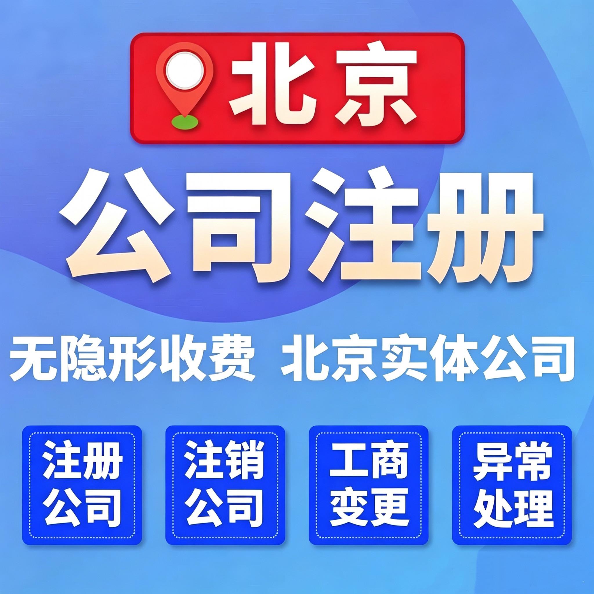 北京公司注册 办理营业执照注销工商注册
