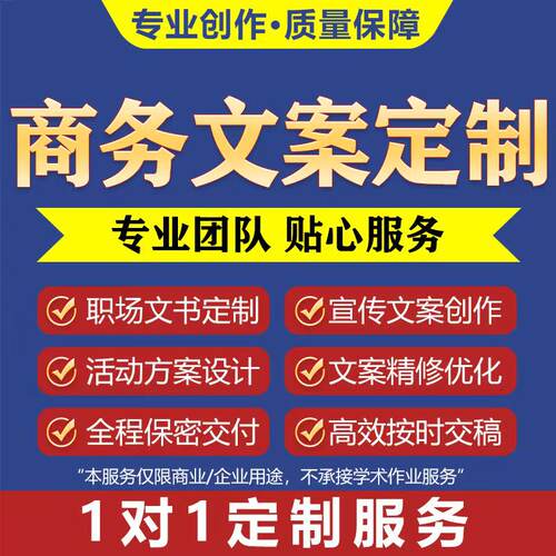 商务文案定制 职场文书宣传文案活动方案策划 1对1内容定制服务