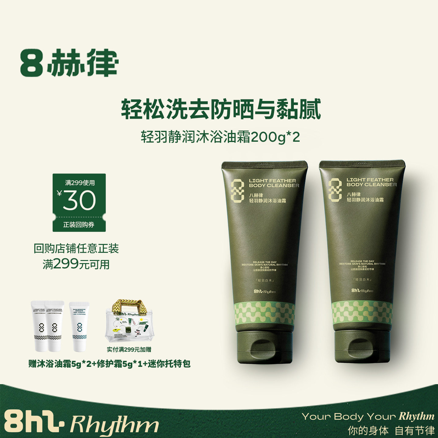 八赫律轻羽静润沐浴油霜400g 身体清洁清爽去角质不油腻