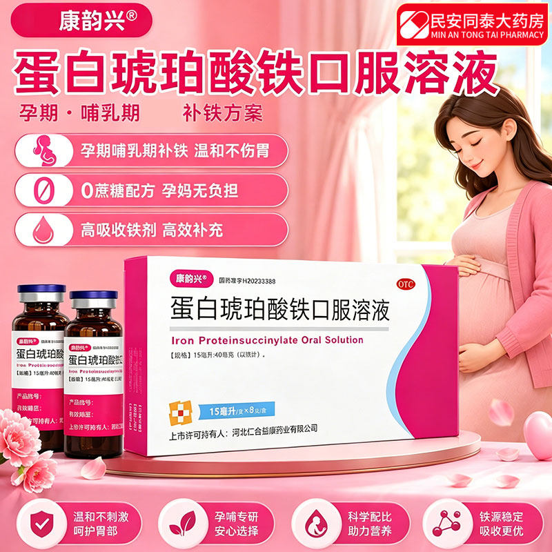 康韵兴 蛋白琥珀酸铁口服溶液 15ml*8支 孕妇补血补铁缺铁性贫血