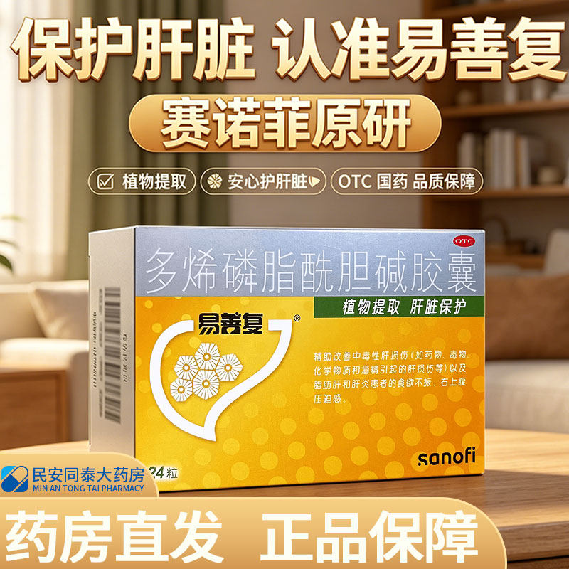 易善复 多烯磷脂酰胆碱胶囊 保护肝药药物中毒性酒精肝损伤脂肪肝