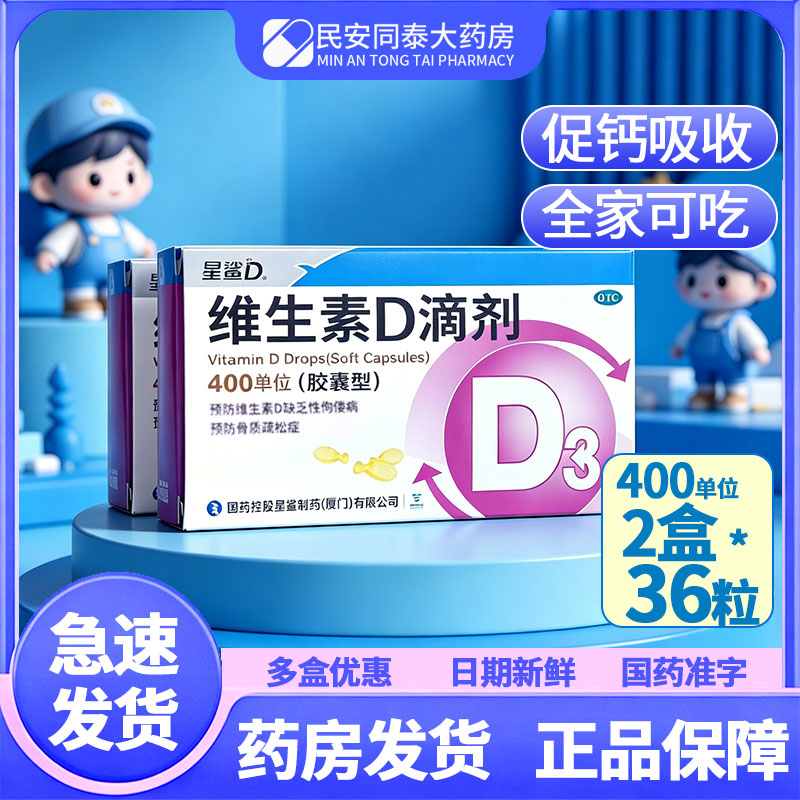 【星鲨】维生素D滴剂400IU*36粒/盒图片