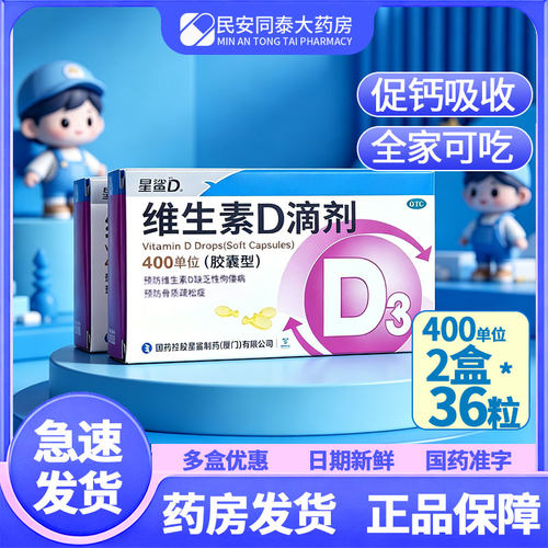 【星鲨】维生素D滴剂400IU*36粒/盒