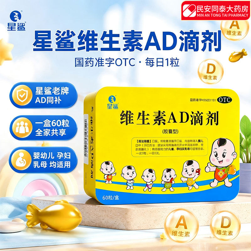 [星鲨]维生素AD滴剂600IU1800IU*60粒/盒
