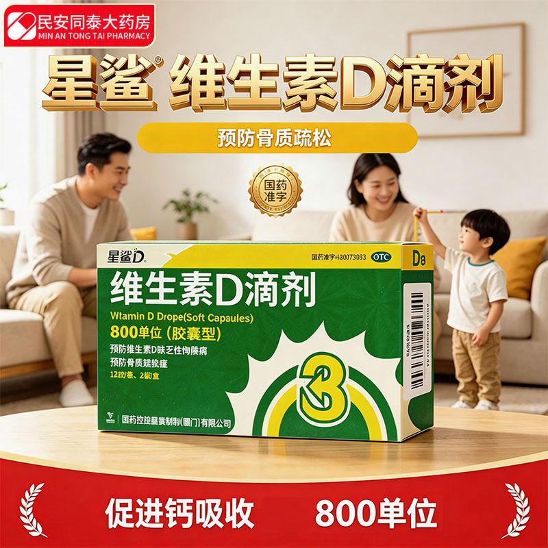 星鲨 维生素d滴剂 800iu*24粒 婴幼儿中老年补D3骨质疏松促钙吸收图片