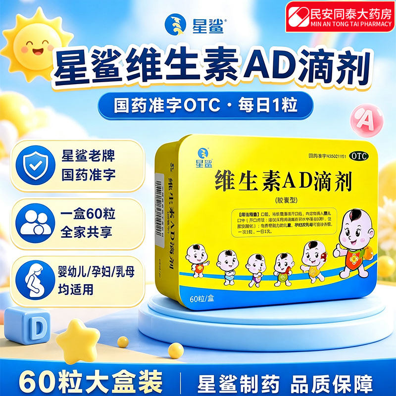 [星鲨]维生素AD滴剂600IU1800IU*60粒/盒