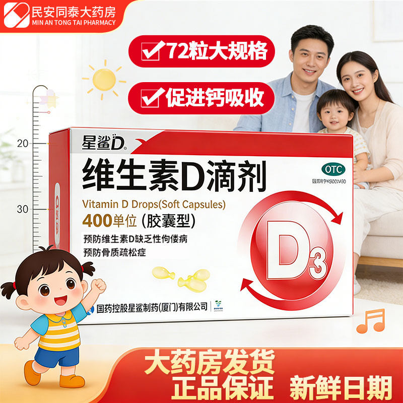 星鲨 维生素D滴剂72粒婴幼儿小儿补充VD骨质疏松症儿童佝偻病