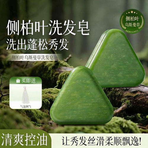 古法手工侧柏叶控油去屑洗发皂