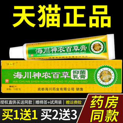 海川神农百草膏抑菌乳膏正品