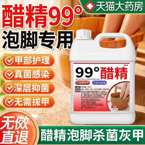 高浓度醋精99度泡脚杀菌止痒