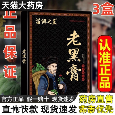 苗鲜之王老黑膏筋骨康舒贴