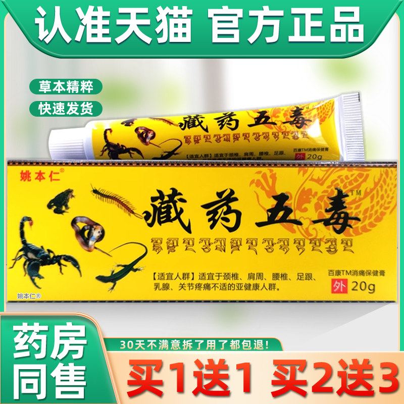 姚本仁藏药五毒膏皮肤外用草软膏图片